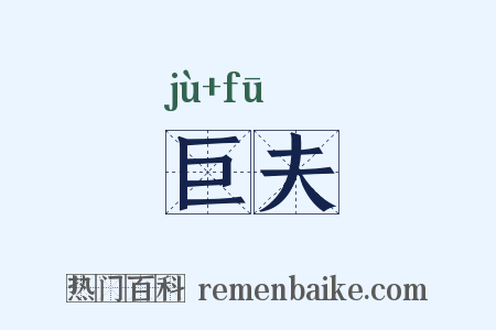 巨夫是什么意思的图片